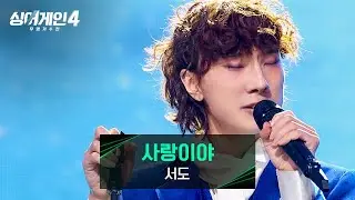 [싱어게인4] 외로운 어린 왕자의 사랑...💖서도의 〈사랑이야 (Prod. 안신애 & 권지윤)〉♪ | 싱어게인4 12회 | JTBC 251230 방송