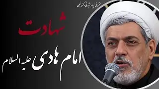 استاد رفیعی|سخنرانی شب شهادت امام علی النقی علیه السلام - شام شهادت امام هادی ع