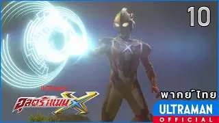 อุลตร้าแมน X | ตอนที่ 10 