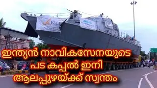 ഇന്ത്യൻ നാവികസേനയുടെ പട കപ്പൽ ഇനി ആലപ്പുഴയ്ക്ക് സ്വന്തം 🚤🚀🚀 INFAC T 81 @ Alappuzha Port Museum