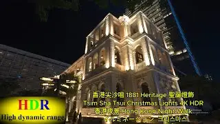 尖沙咀 1881 Heritage 聖誕燈飾  Tsim Sha Tsui Christmas Lights   香港夜景 Hong Kong Night Walk  イルミネーション  크리스마스