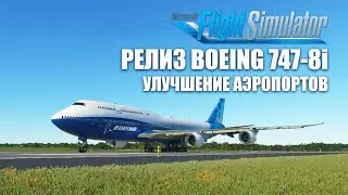 Microsoft Flight Simulator 2020 - Выход Boeing 747-8i, Приглашения на Альфатестирование