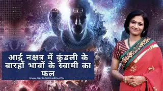 आर्द्र नक्षत्र में बारहों भावों के स्वामी का फलित | lagna lord in Ardra nakshtra | Ardra nakshatra
