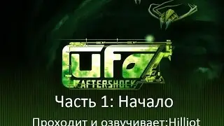 UFO: Aftershock: Прохождение на Русском Часть 1: Начало