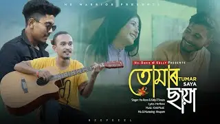 Tumar Saya || He-Roxx & Kelly D'souza || Koushik & Dipilina || New Assamese Song 2021
