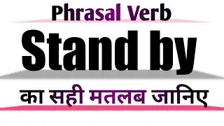 Stand by Meaning in English and Hind | Stand by Synonyms and Antonyms | Stand by in Sentences