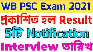 Wbpsc result update 2021 wbpsc interview date | fire operator interview schedule 2021 | wbpsc exam