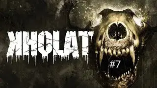СТРИМ/Kholat /(PS4)/Часть 7