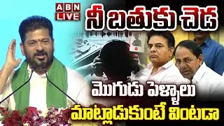 🔴LIVE : నీ బతుకు చెడ..మొగుడు పెళ్ళాలు మాట్లాడుకుంటే వింటడా | CM Revanth Sensational Comments | ABN