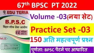 67th BPSC  Practice Set -03 | 67th BPSC EduTeria Practice set | 67th BPSC Pre Test 2022 | Volume -03