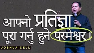 आफ्नो प्रतिज्ञा पूरा गर्नु हुने परमेश्वर। Silvanus Tamang II  Joshua cell