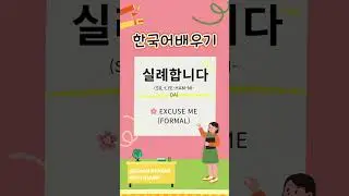 How to Say &ldquo;Excuse Me&rdquo; in Korean 🇰🇷 | 실례합니다