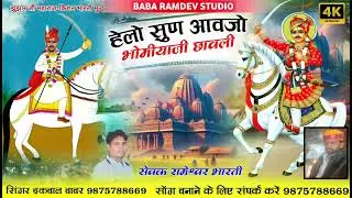 हेलो सुण आवजो भोमीयाजी छावली !! Helo suno kisan bharti bhomiya ji Singar ikbal babar Chhawla 
