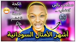 هذه الأمثال السودانية لا يعرفها كثير من الناس تعرف عليها #3