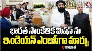 India Set to Upgrade Afghan Diplomatic Mission  EAM Jaishankar | V6 News