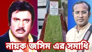 এ্যাকশন নায়ক জসিম এর কবর | Jasim Grave | Bangladeshi Film Actor | @SPROBD