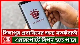সিঙ্গাপুর প্রবাসিরা এয়ারপোর্টে বিপদে পড়তে না চাইলে ভিডিও টা দেখুন | Trace Together App
