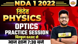 NDA 1 2022 Physics | NDA Physics | NDA Physics Optics (Practice Session)| Physics By Vivek Singh Sir