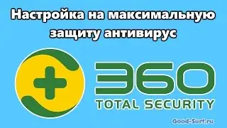 Настройка 360 Total Security 9 на максимальную защиту.