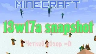Четкий обзор 13w17a snapshot Minecraft (Дождь из зомби)