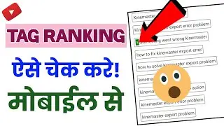 How to Check YouTube Tag Is Ranking Or Not ? | YouTube Rank | Tubebuddy