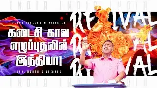 கடைசி கால எழுப்புதலில் இந்தியா ! | எழுப்புதல் அக்கினி | Revival Fire | Bro. Mohan C Lazarus