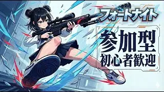 フォートナイト LIVE｜ゼロビルド参加型🔥 土曜夜はみんなでワイワイフォトナ！【通常モード】