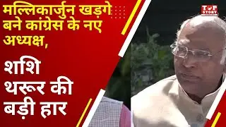 Congress new President : मल्लिकार्जुन खड़गे बने कांग्रेस के नए अध्यक्ष, शशि थरूर की बड़ी हार