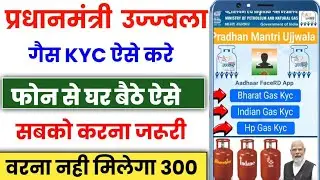 LPG Gas e-KYC Online Kaise Kare | lpg gas kuch kaise kare | how to do lpg gas kyc online | gas ekyc