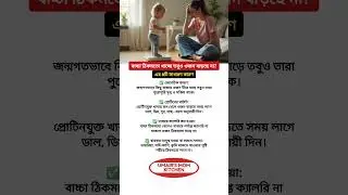 বাচ্চা ঠিকমতো খাচ্ছে কিন্তু ওজন বাড়ছে না? Baby Weight Gain Problem Bangla #shorts