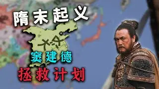 【CK3】⭐ 竇建德擊敗李世民，反唐興漢，逆天改命！ ⭐