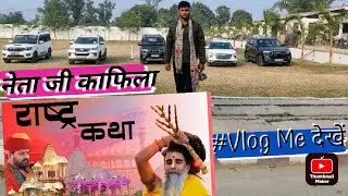 नेता जी काफिला 🚩😲 राष्ट्र कथा महोत्सव पर 🚩 Special#vlogs # Rashtre#katha #viral #video 🚩💸#subscribe 