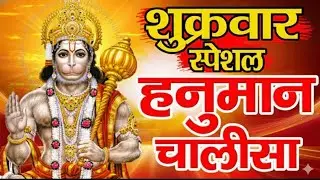 हनुमान चालीसा | Version Loaded | Powerful Bhakti Vibes 🚩