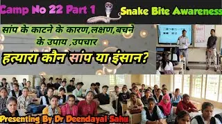 हत्यारा सांप या इंसान?#Camp No 22 Part 1#snake bite awareness #सर्पदंश#dr deendayal sahu#viralvideo 
