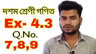 Class 10 Maths Ex- 4.3 Q.No. 7,8,9 Solution in Assamese
