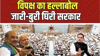 Lok Sabha Live | 'सरेंडर मोदी' Sansad में भारी बवाल #rahulgandhi #sansadtv विपक्ष आक्रामक #loksabha