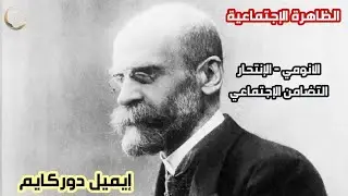إيميل دوركهايم  -  حول 