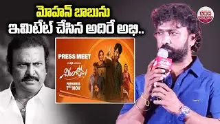 మోహన్ బాబును ఇమిటేట్ చేసిన అదిరే అభి.. Adhire Abhi Imitates Mohan Babu | Chiranjeeva Movie PressMeet