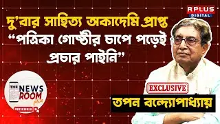 THE NEWSROOM PLUS: 'পত্রিকা গোষ্ঠীর চাপে পড়েই প্রচার পাইনি' | Tapan Bandyopadhyay Exclusive