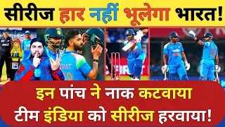 टीम India की हार के 5 ऐसे गुनहगार जिनके कारण India नहीं भूलेगा New Zealand के खिलाफ ये सीरीज हार