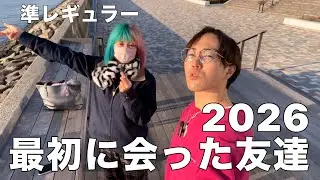 【2026】最初に会った人と動画撮りました(笑)