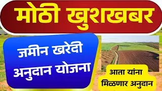 Big good news; Now these beneficiaries will get subsidy for land purchase