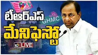 టీఆర్ఎస్ మేనిఫెస్టో..LIVE : CM KCR Launching TRS Party Manifesto For GHMC Elections I 10TV News