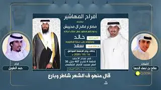 افراح المهاشير سعد مصارع / حمد الطويل