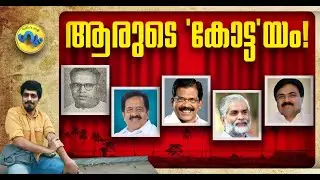 കോട്ടയം ആരുടെ കോട്ട! 'ഗും'..| Goom 18 Feb 2024