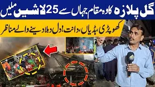 🔴LIVE: Tragic Scenes at Gul Plaza After Fire: 25 More Bodies Found from Rubble | Rescue Operation