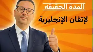 كم المفروض الوقت الي تحتاجه لاتقان اللغه الانجليزيه