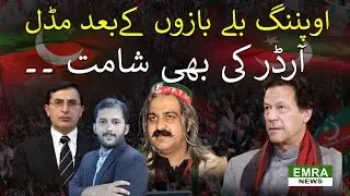 Police arrested PTImain stream leadership | Pakistan tehraik e insaaf | EMRA NEWS
