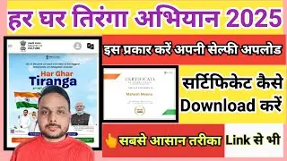 har ghar tiranga Upload selfie and get certificate || हर घर तिरंगा 2025 सेल्फी अपलोड कैसे करें ||