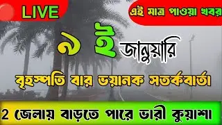 Kolkata winter news | Weather Update Today LIVE | রাজ্যে ফের জাঁকিয়ে শীত, | Bangla News